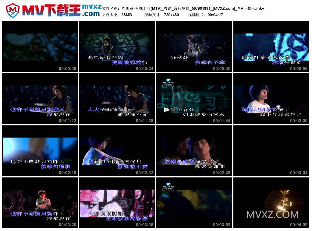 周国贤-赤城千叶(MTV)_粤语_流行歌曲_MC901991